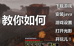 【我的世界新手教程】 如何下载游戏启动器-安装java-启动游戏-开光影-材质包（今天就让你开着光影玩游戏）