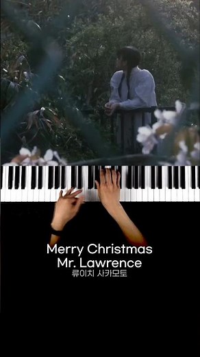 그래 피아노 시작했으면 이 곡은 쳐봐야지🎹Merry Christmas Mr. Lawrence 화음파트 #shorts
