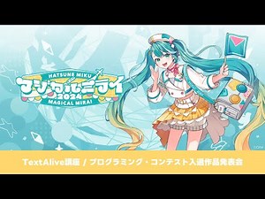 【初音ミク「マジカルミライ 2024」】TextAlive講座 / プログラミング・コンテスト入選作品発表会