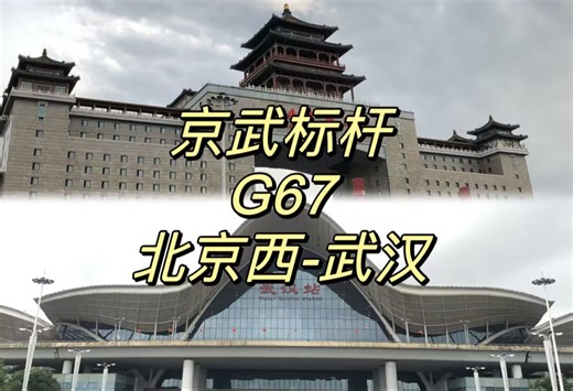 【CR运转】看踩车全靠想象——京武标杆G67次列车北京西-武汉运转记录