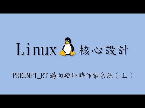 Linux 核心設計：PREEMPT_RT 邁向硬即時作業系統 (上) (2019-05-07)