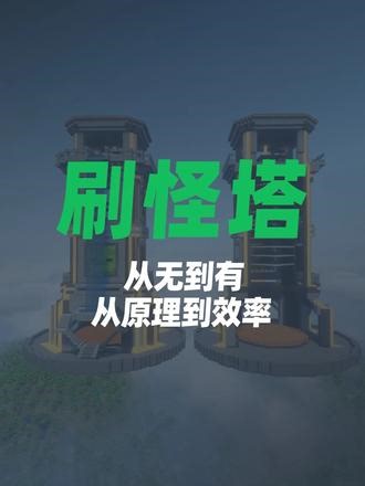 【刷怪塔】游戏机制深度解析/效率优化全攻略 #我的世界 #刷怪塔 #空置域 #水流刷怪塔 #船吸刷怪塔