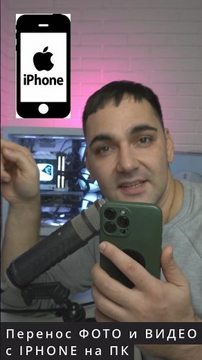 Как переносить фото и видео с Айфон быстро и без сжатия? #iphone #айфон #лайфхак #как