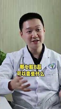 檢測心臟時心電圖和心臟超聲波的分別｜心臟超聲波｜心電圖｜早搏｜心律不正