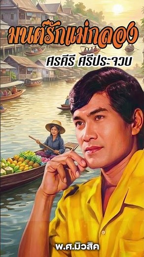 รวมเพลงลูกทุ่งยอดนิยม ชุดพิเศษสุด ศรคีรี ศรีประจวบ มนต์รักแม่กลอง