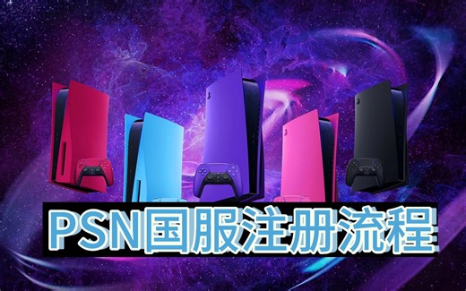 索尼PSN国服账号注册流程