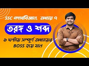 ১ ঘন্টায় তরঙ্গ ও শব্দ অধ্যায়ের boss | SSC Physics Chapter 7 | Delowar Sir