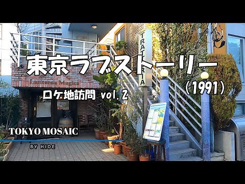 「東京ラブストーリー（1991）」 ロケ地 訪問 Vol.2 リカ（鈴木保奈美）とカンチ（織田裕二）の物語から３０年が経過した、撮影現場訪問、第二弾です！（概要欄に目次があります）
