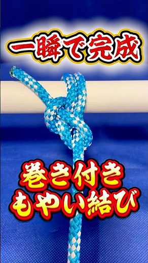 Complete in an instant [Wrap-around bowline knot] Captain's ropework ✨ #knot #camping