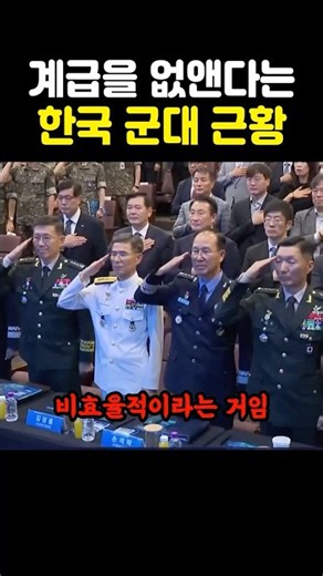 The Latest on the Korean Military Plans to Abolish Ranks