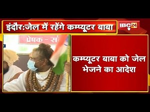 Computer Baba को जेल भेजने का आदेश | 28 November तक बाबा को भेजा गया न्यायिक रिमांड पर