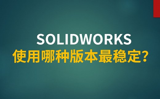 SOLIDWORKS使用哪种版本最稳定