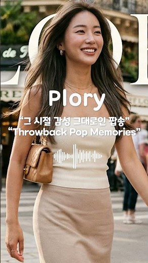 그 시절 감성 그대로인 팝송 🎧 추억 떠오르는 플레이리스트 | Throwback Pop Memories