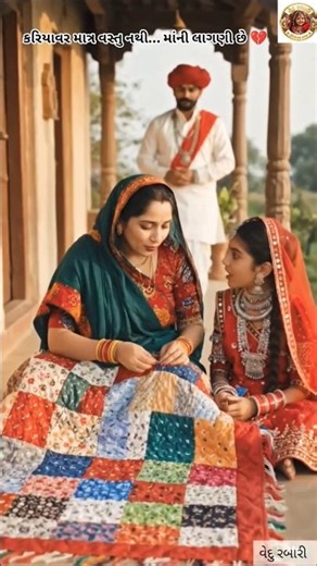 કરિયાવર માત્ર વસ્તુ નથી… માંની લાગણી છે 💔#rabari#culture#village#maa#vedurabari
