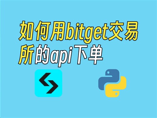 如何用bitget交易所的api下单，简单易懂，无需基础！