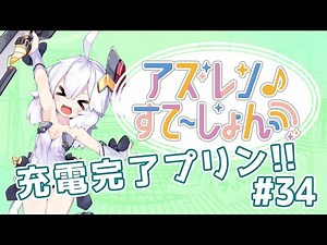 【アズステ#34】充電完了プリン!!