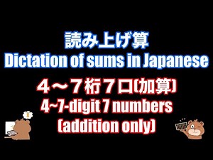 としひこ先生の読み上げ算(4~7桁7口加算)/Dictation of sums in Japanese(4~7-digit 7numbers addition only)