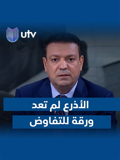 عدنان الطائي: الأذرع لم تعد ورقة للتفاوض، وإنما القصة ترتبط بالملف النووي الإيراني #utv_أخبار #الحق_يقال #عدنان_الطائي #أخبار #العراق