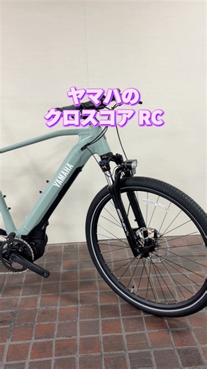 パワフルでクールな電動アシスト自転車。ヤマハ クロスコアRC。【カンザキ/エバチャンネル】
