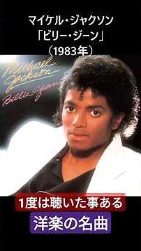 マイケル・ジャクソン「ビリー・ジーン」（1983年） 1度は聴いた事がある洋楽の名曲 #MichaelJackson #マイケルジャクソン #洋楽 #cm #tv #映画 #歌手