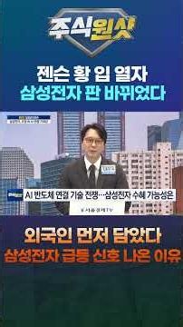 Samsung Electronics Game Changes as Jensen Huang Speaks; Foreign Investors Buy First; Reason Sign...