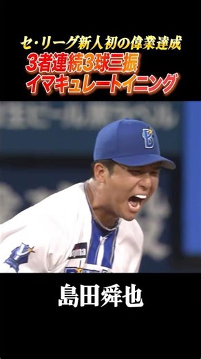 ルーキー島田舜也がイマキュレートイニング達成！！