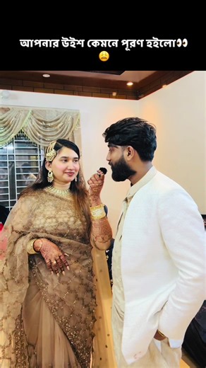 আপনার উইশ কেমনে পূরণ হইলো👀😩#foryoupage❤️❤️ #unfrezzmyaccount #bangladesh🇧🇩 #support_me @TikTok @TikTok Bangladesh