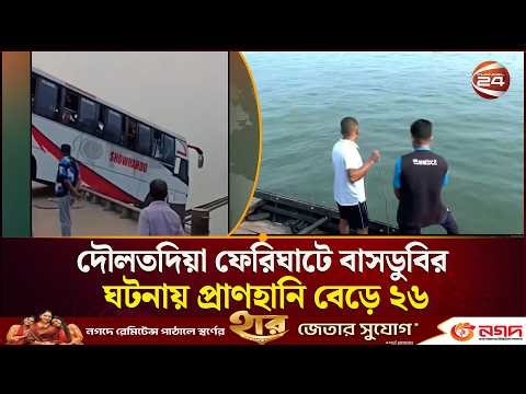 দৌলতদিয়া ফেরিঘাটে বাসডুবির ঘটনায় প্রাণহানি বেড়ে ২৬ | Bus Sink | Channel 24
