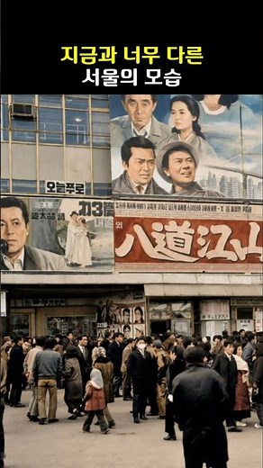 What Was Seoul Like During Those Turbulent Times?｜Old Seoul｜Back in the Day (1960s-70s)