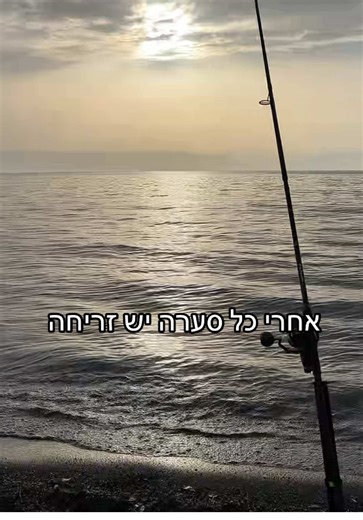 הזריחה של אחרי הסערה . . . #דייג #דייג_במים_מתוקים #fishing #israel #fishing