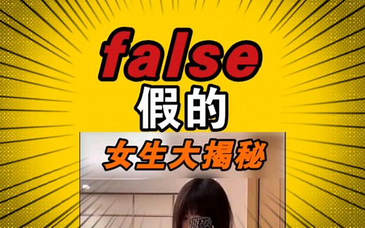 【不放弃】 false 假的 2