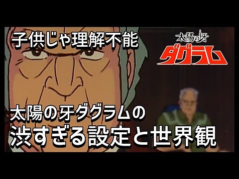 【太陽の牙ダグラム解説】渋すぎる設定と世界観【名作ロボットアニメ】