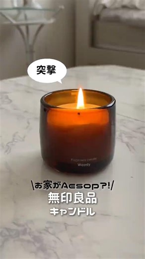 無印で買えるイソップ？？噂のキャンドルを正直レビュー #コスメ #美容 #購入品紹介 #無印 #無印良品