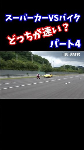 スーパーカー vs バイク 最高速どっちが速い？⓸ #スーパーカー #バイク #ランボルギーニ #nsx #cbr1000rrr #最高速 #バトル #レース
