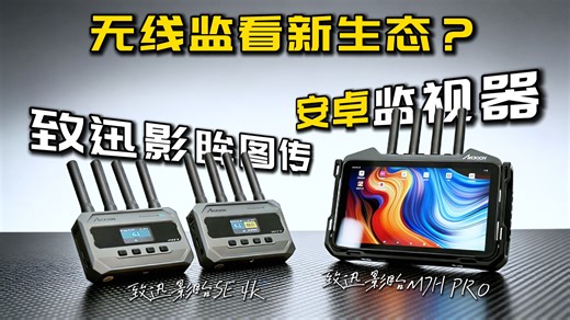图传监视器能刷剧打游戏？致迅M7H Pro SE4K，干活摸鱼两不耽误！