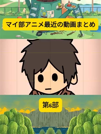 マイ部アニメ最近の動画まとめ #6 #アニメ #アニメコント ＃コント #ストーリー編 #漫画 #GANMAアニメ #animation #anime