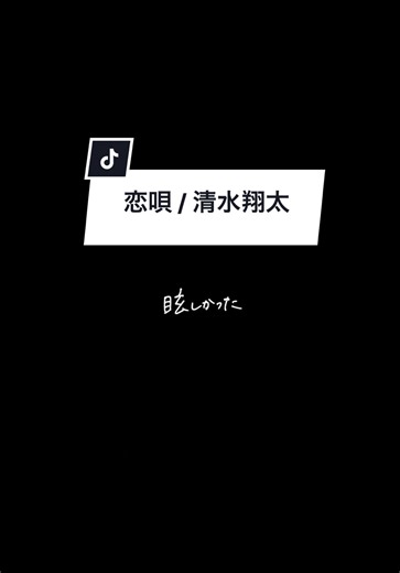 清水翔太の失恋ソングと未練ソング| 恋唄 歌詞動画