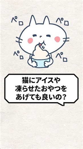 Q：猫にアイスや凍らせたおやつをあげても良いの？ #猫 #猫のいる暮らし #ねこ