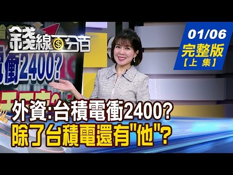 【錢線百分百】20260106完整版(上集)《外資喊:台積電衝2400? 多頭再嗨三天三夜? 2025起漲喊衝股! 2026漲勢搖旗吶喊?》│非凡財經新聞│