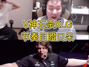 谁才是vctcn第一哨？V神五杀XLG，技惊四座！