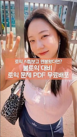 [YBM]불토익 대비 토익 문제 PDF 무료배포