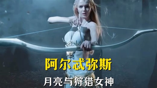 阿尔忒弥斯：月亮与狩猎女神.#古希腊神话#阿尔忒弥斯