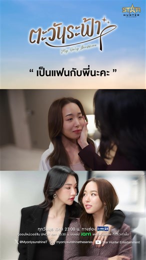 เป็นแฟนกับพี่นะคะ ซีรีส์”ตะวันระฟ้า” ☀️🌇 (My Only Sunshine The Series) 📺 ทุกวันพุธ เวลา 23:00 น. ทางช่อง GMM25 📱 รับชมออนไลน์เวอร์ชัน UNCUT เวลา 23:30 น. บนแอป iQIYI และเว็บ iQ.com ที่เดียวเท่านั้น #ตะวันระฟ้าSeries #Myonlysunshinetheseries #AtomMer #StarHunterEntertainment #บันเทิงtiktok