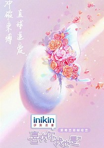 喜欢你我也是第4季-20230421(加更版)-免费在线观看-爱壹帆