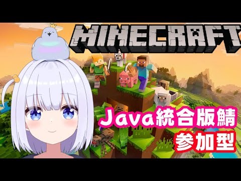 【Minecraft】 マイクラ 参加型 第5回 Java&統合版／参加型サーバー