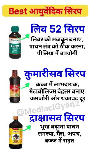 प्रसिद्ध आयुर्वेदिक सीरप और उनके उपयोग #ayurveda #syrup #आयुर्वेद #औषधि #shorts #ilaj #upay #medical