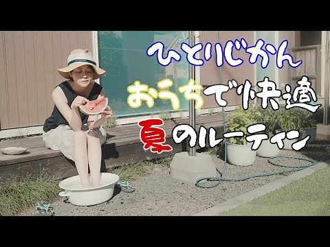夏のひとり時間を涼しく過ごす工夫と癒し【暮らしのVlog】