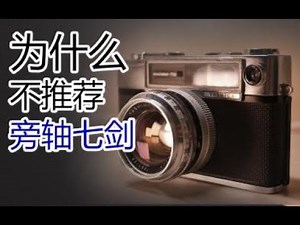 【为什么不推荐旁轴七剑】浅谈实用型旁轴胶片机选购 含雅西卡minister700评测
