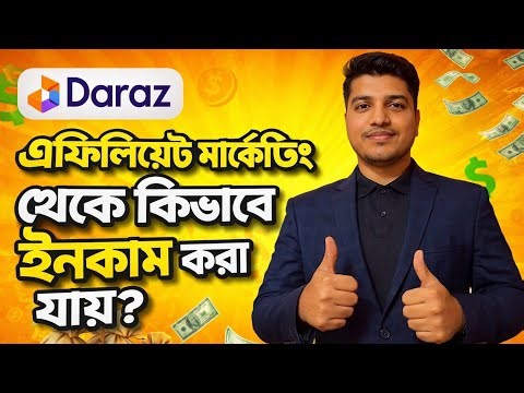 Daraz Affiliate Marketing to Earn Money 2026 | Monthly 10-30k Taka Income Possible.