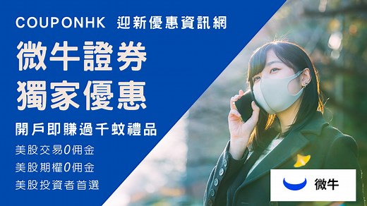 【Webull 開戶優惠2026】獨家送現金HK$2,400/高達HK$100,000 NVDA｜港股、美股免佣免平台費｜微牛證券迎新優惠